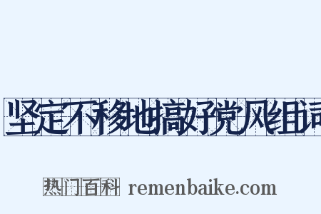 坚定不移地搞好党风组词是什么意思的图片